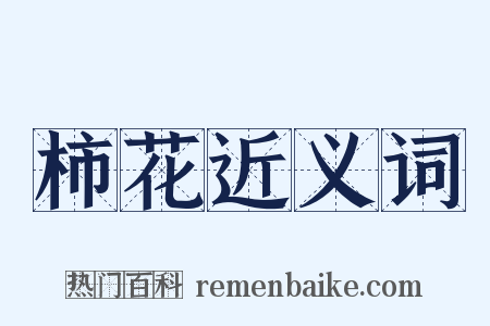 柿花近义词是什么意思的图片